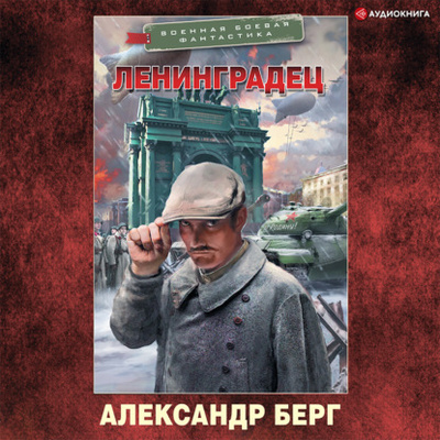Книга: Ленинградец (Александр Берг) , 2021 