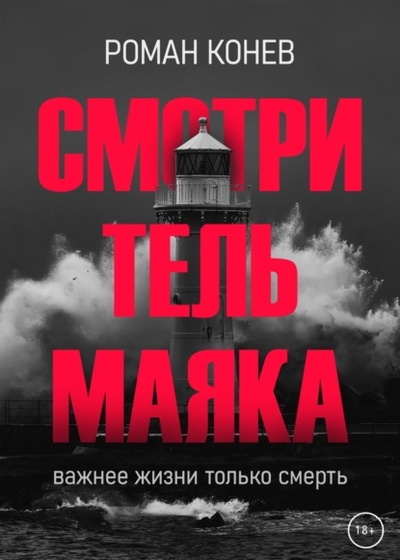Книга: Смотритель маяка (Роман Конев) , 2022 