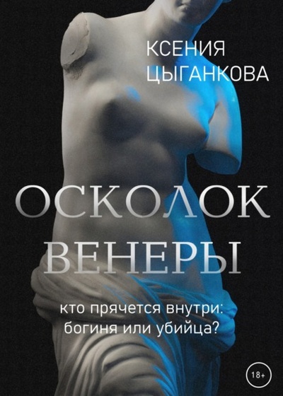 Книга: Осколок Венеры (Ксения Цыганкова) , 2022 