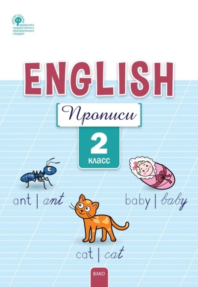 Книга: Английский язык. Прописи. 2 класс (Е. С. Петрушина) , 2022 