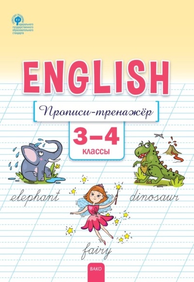 Книга: Английский язык. Прописи-тренажер. 3-4 классы (Е. С. Петрушина) , 2022 