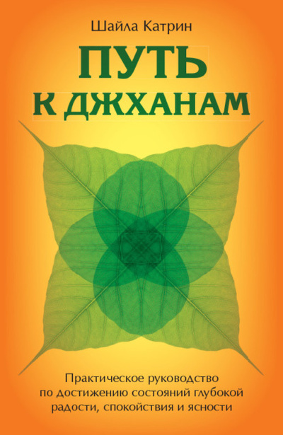Книга: Путь к джханам. Практическое руководство по достижению состояний глубокой радости, спокойствия и ясности (Шайла Катрин) , 2008 