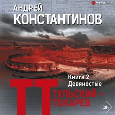 Книга: Девяностые (Андрей Константинов) , 2003 