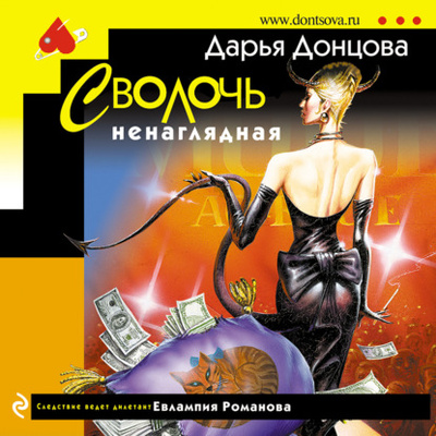Книга: Сволочь ненаглядная (Дарья Донцова) , 2001 