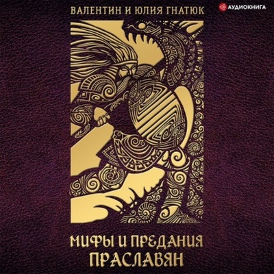 Книга: Мифы и предания праславян (Валентин Гнатюк) , 2019 