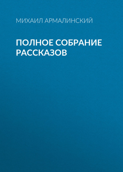 Книга: Полное собрание рассказов (Михаил Армалинский) , 2022 