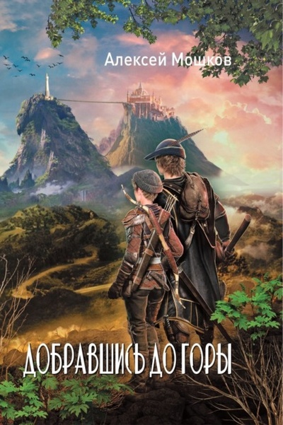 Книга: Добравшись до горы (Алексей Мошков) , 2022 