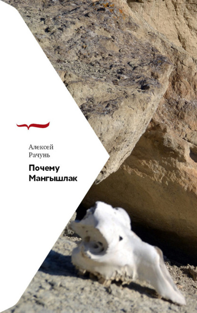Книга: Почему Мангышлак (Алексей Рачунь) , 2022 