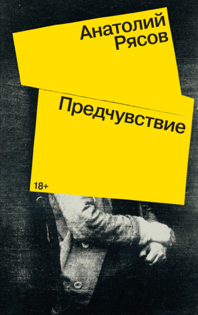 Книга: Предчувствие (Анатолий Рясов) , 2022 