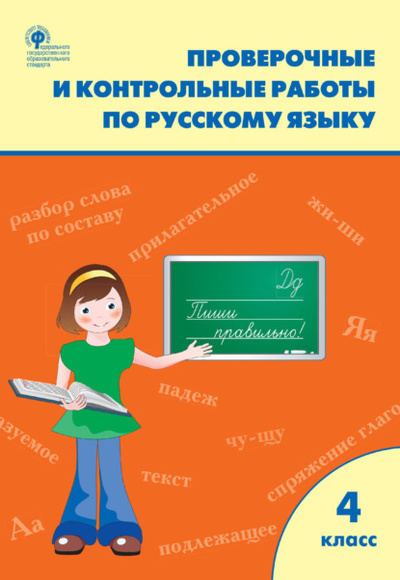 Книга: Проверочные и контрольные работы по русскому языку. 4 класс. Рабочая тетрадь (Группа авторов) , 2022 