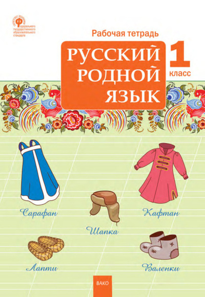 Книга: Русский родной язык. 1 класс. Рабочая тетрадь (Группа авторов) , 2024 