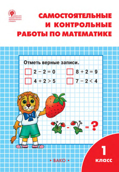 Книга: Самостоятельные и контрольные работы по математике. 1 класс. Рабочая тетрадь (Т. Н. Ситникова) , 2022 