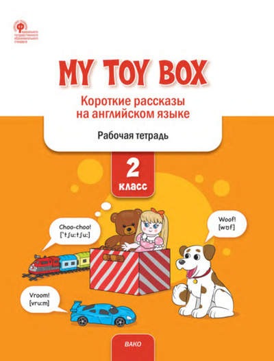 Книга: My Toy Box. Короткие рассказы на английском языке. 2 класс. Рабочая тетрадь (Е. С. Петрушина) , 2022 