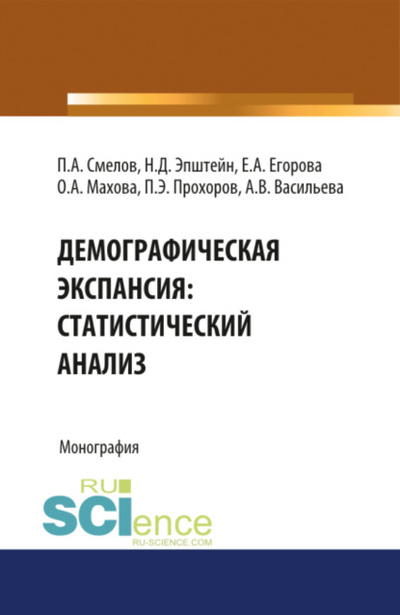 Книга: Демографическая экспансия: статистический анализ. (Бакалавриат). Монография. (Павел Александрович Смелов) , 2023 