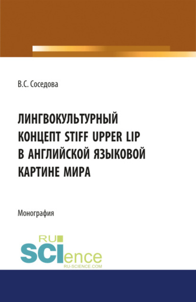 Книга: Лингвокультурный концепт STIFF UPPER LIP в английской языковой картине мира. (Бакалавриат). Монография (Варвара Сергеевна Соседова) , 2023 