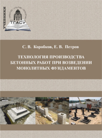 Книга: Технология производства бетонных работ при возведении монолитных фундаментов (С. В. Коробков) 