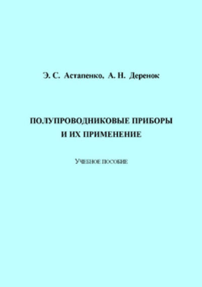 Книга: Полупроводниковые приборы и их применение (Э. С. Астапенко) 