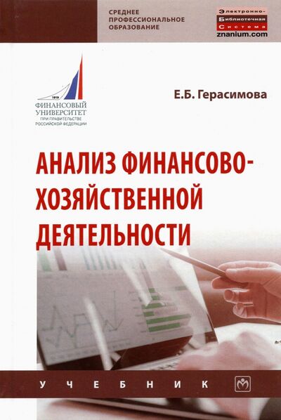 Книга: Анализ финансово-хозяйственной деятельности (Герасимова Елена Борисовна) ; ИНФРА-М, 2021 