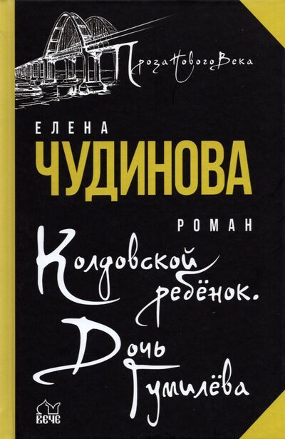 Книга: Колдовской ребенок. Дочь Гумилева (Чудинова Елена Петровна) ; Вече, 2021 