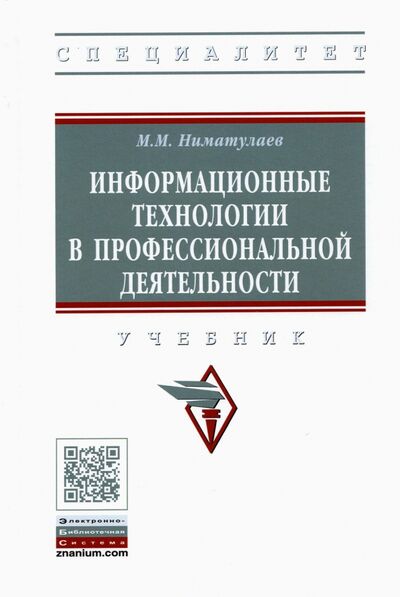 Книга: Информационные технологии в профессиональной деятельности (Ниматулаев Магамедхан Магомедович) ; ИНФРА-М, 2022 