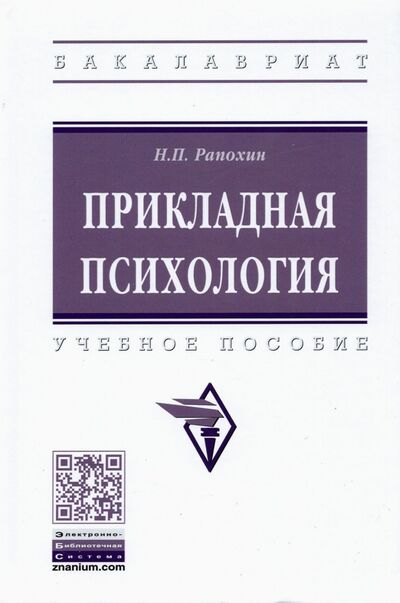 Книга: Прикладная психология (Рапохин Николай Павлович) ; ИНФРА-М, 2022 