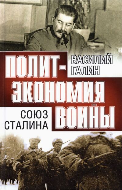 Книга: Союз Сталина. Политэкономия войны (Галин Василий Юрьевич) ; Алисторус, 2021 