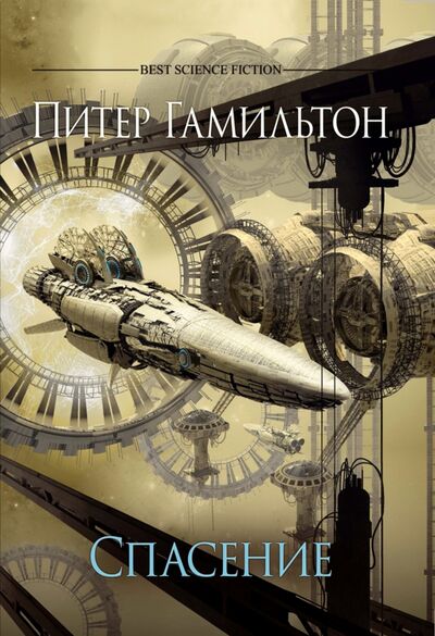 Книга: Спасение (Гамильтон Питер) ; Фантастика, 2023 
