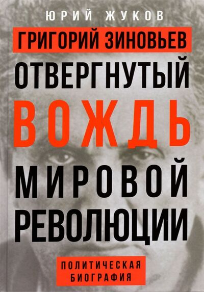 Книга: Григорий Зиновьев. Отвергнутый вождь мировой революции (Жуков Юрий Николаевич) ; Концептуал, 2021 