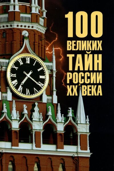 Книга: 100 великих тайн России ХХ века (Веденеев Василий Владимирович) ; Вече, 2021 