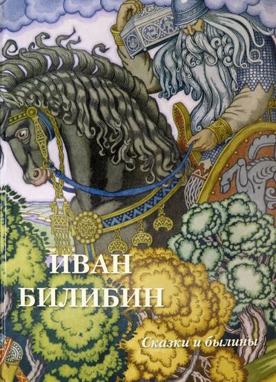 Книга: Иван Билибин. Сказки и былины (Астахов Андрей Юрьевич) ; Белый город, 2021 