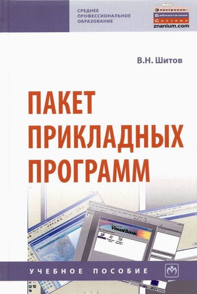 Книга: Пакет прикладных программ. Учебное пособие (Шитов Виктор Николаевич) ; ИНФРА-М, 2021 