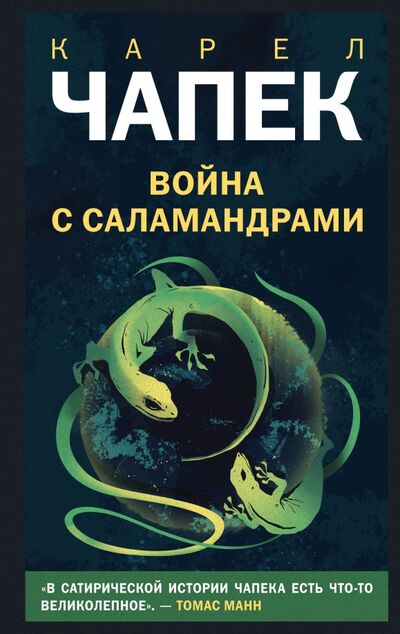 Книга: Война с саламандрами (Чапек Карел) ; Like Book, 2021 