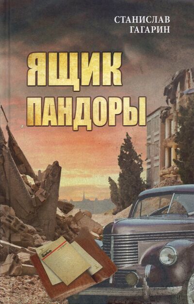 Книга: Ящик Пандоры (Гагарин Станислав Семенович) ; Вече, 2021 