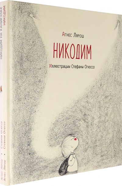 Книга: Никодим. Комплект из 2-х книг (Лярош Агнес) ; Нигма, 2021 