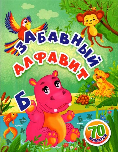 Книга: Забавный алфавит. Занимательные задания и наклейки (Назарова Светлана И.) ; Учитель, 2021 