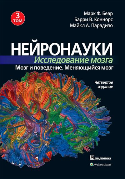 Книга: Нейронауки. Исследование мозга. Том 3. Мозг и поведение. Меняющийся мозг (Беар Марк Ф., Коннорс Барри В., Парадизо Майкл А.) ; Диалектика, 2021 