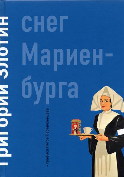 Книга: Снег Мариенбурга (Злотин Григорий) ; Издательский проект «А и Б», 2021 