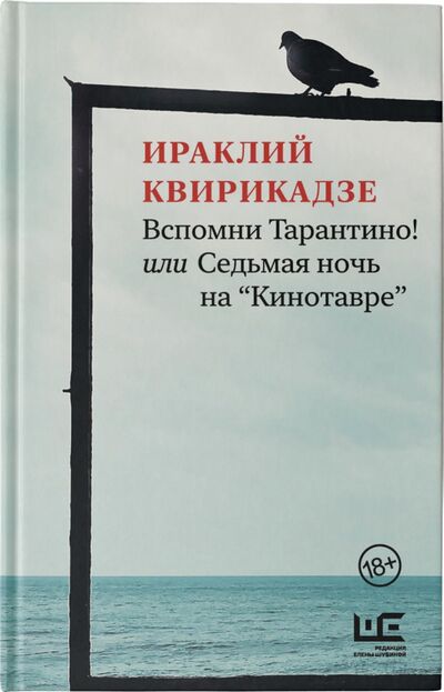 Книга: Вспомни Тарантино! или Седьмая ночь на "Кинотавре" (Квирикадзе Ираклий Михайлович) ; Редакция Елены Шубиной, 2021 