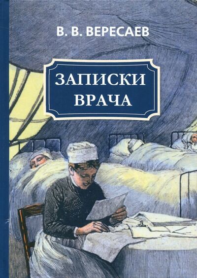 Книга: Записки врача (Вересаев Викентий Викентиевич) ; Рипол-Классик, 2017 