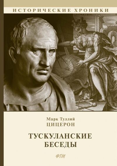 Книга: Тускуланские беседы (Цицерон Марк Туллий) ; Т8, 2020 