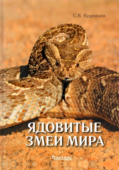 Книга: Ядовитые змеи мира (Кудрявцев Сегрей Васильевич) ; Фитон XXI, 2021 