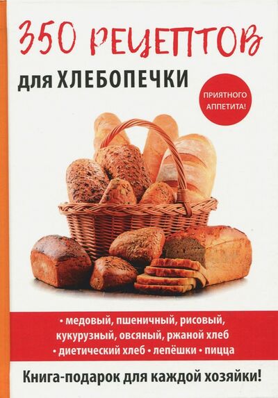 Книга: 350 рецептов для хлебопечки (Красичкова Анастасия Геннадьевна) ; Рипол-Классик, 2017 
