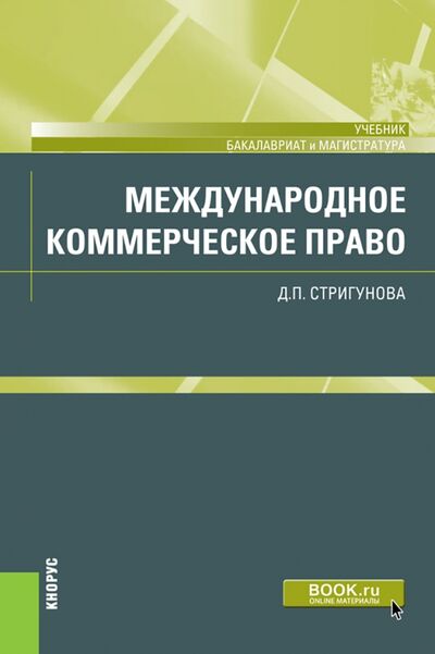 Книга: Международное коммерческое право. Учебник (Стригунова Дина Павловна) ; Кнорус, 2020 
