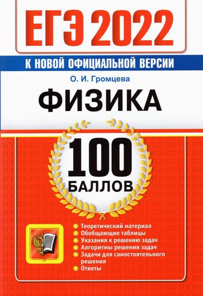 Книга: ЕГЭ 2022. Физика 100 баллов (Громцева Ольга Ильинична) ; Экзамен, 2022 
