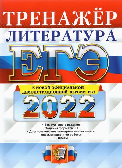 Книга: ЕГЭ 2022. Литература. Тренажер (Ерохина Елена Ленвладовна) ; Экзамен, 2022 