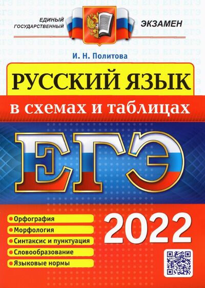 Книга: ЕГЭ 2022. Русский язык в схемах и таблицах (Политова Ирина Николаевна) ; Экзамен, 2022 