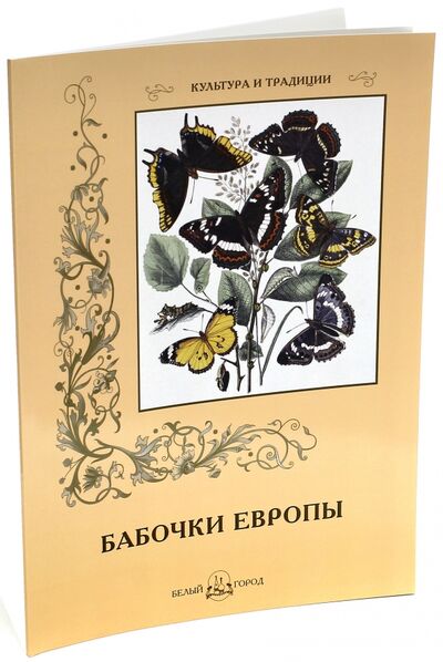Книга: Бабочки Европы (Пантилеева А. (ред.-сост.)) ; Белый город, 2013 
