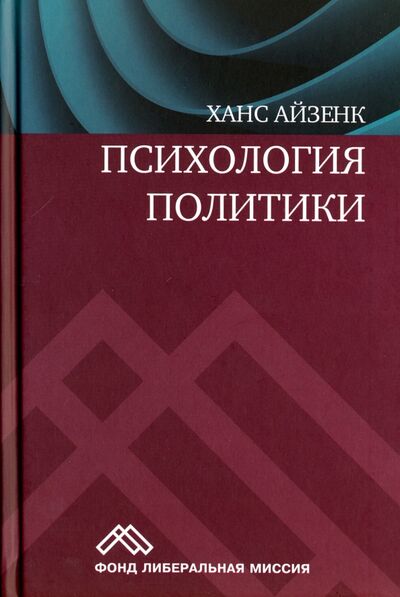 Книга: Психология политики (Айзенк Ганс Юрген) ; Мысль, 2016 