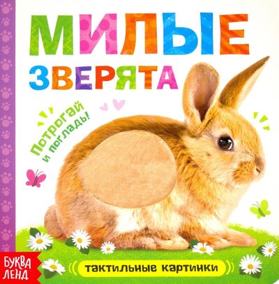 Книга: Тактильная книжка "Милые зверята" (Сачкова Евгения) ; Буква-ленд, 2021 
