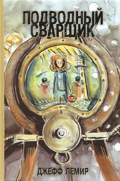 Книга: Подводный сварщик (Лемир Джефф) ; Рамона, 2021 